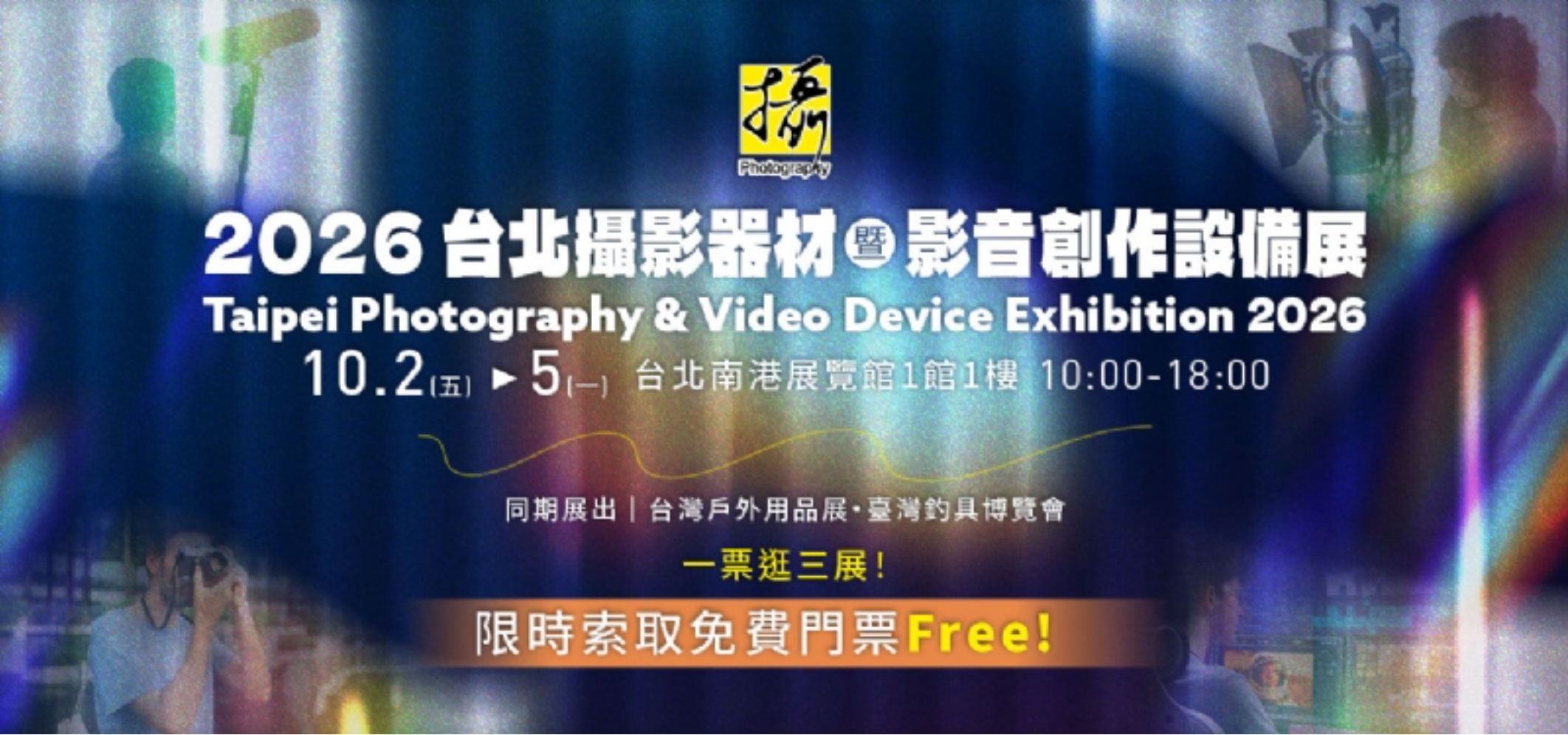 2026 台北攝影器材暨影音創作設備展