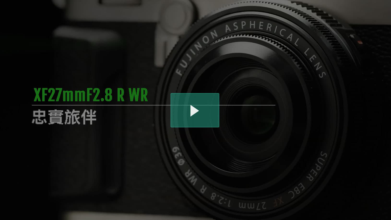 FUJIFILM XF27mmF2.8 R WR 產品概述恆昶實業